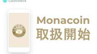 Coincheck モナコイン取扱開始