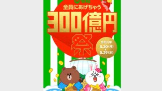 LINEPay全員にあげちゃう300億円祭