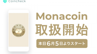 コインチェック モナコイン