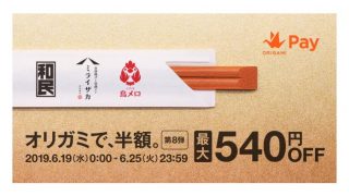 オリガミで半額