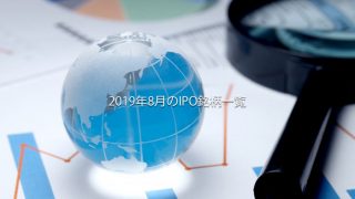2019年8月IPOスケジュール