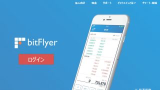 bitFlyer（ビットフライヤー）