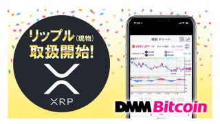 DMM Bitcoin、リップル（現物）の新規取扱いを開始