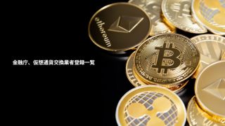 金融庁、仮想通貨交換業者登録一覧
