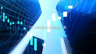 2019年9月のIPOスケジュール。新規上場企業一覧