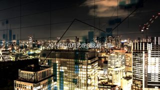 2019年10月のIPOスケジュール