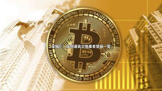 金融庁 仮想通貨交換業者 一覧