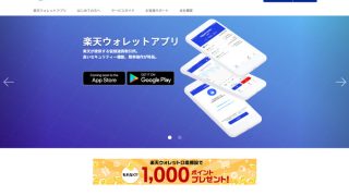 楽天ウォレット、現物取引サービス提供開始