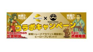 世界最大規模のブロックチェーンゲーム『My Crypto Heroes』が、仮想通貨販売所ディーカレットとコラボキャンペーンを実施