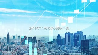2019年11月IPOスケジュール