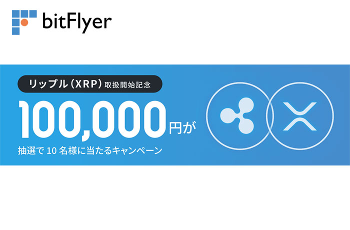 bitFlyer リップル（XRP）
