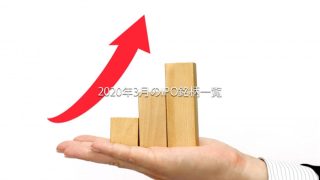 2020年3月のIPOスケジュール