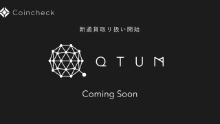 コインチェック Qtum