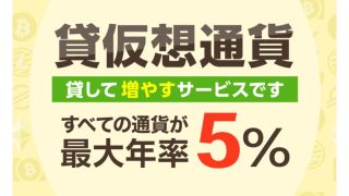 GMOコイン 貸仮想通貨サービス