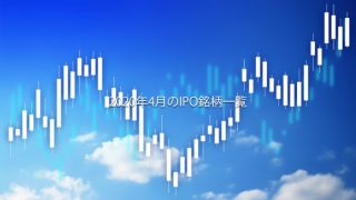 2020年4月のIPOスケジュール