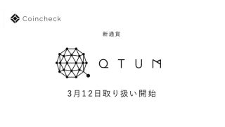 コインチェック Qtum