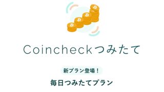 コインチェック、毎日つみたてプラン