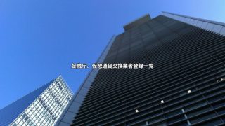 2020年3月30日、仮想通貨交換業者登録一覧