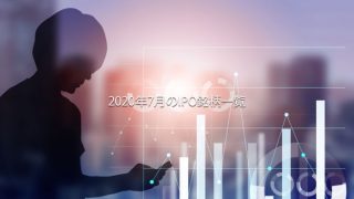 2020年7月のIPOスケジュール一覧