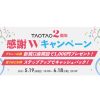 「TAOTAO2周年感謝Wキャンペーン」を実施